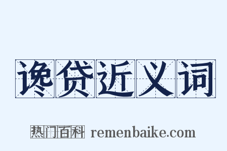 谗贷近义词是什么意思的图片